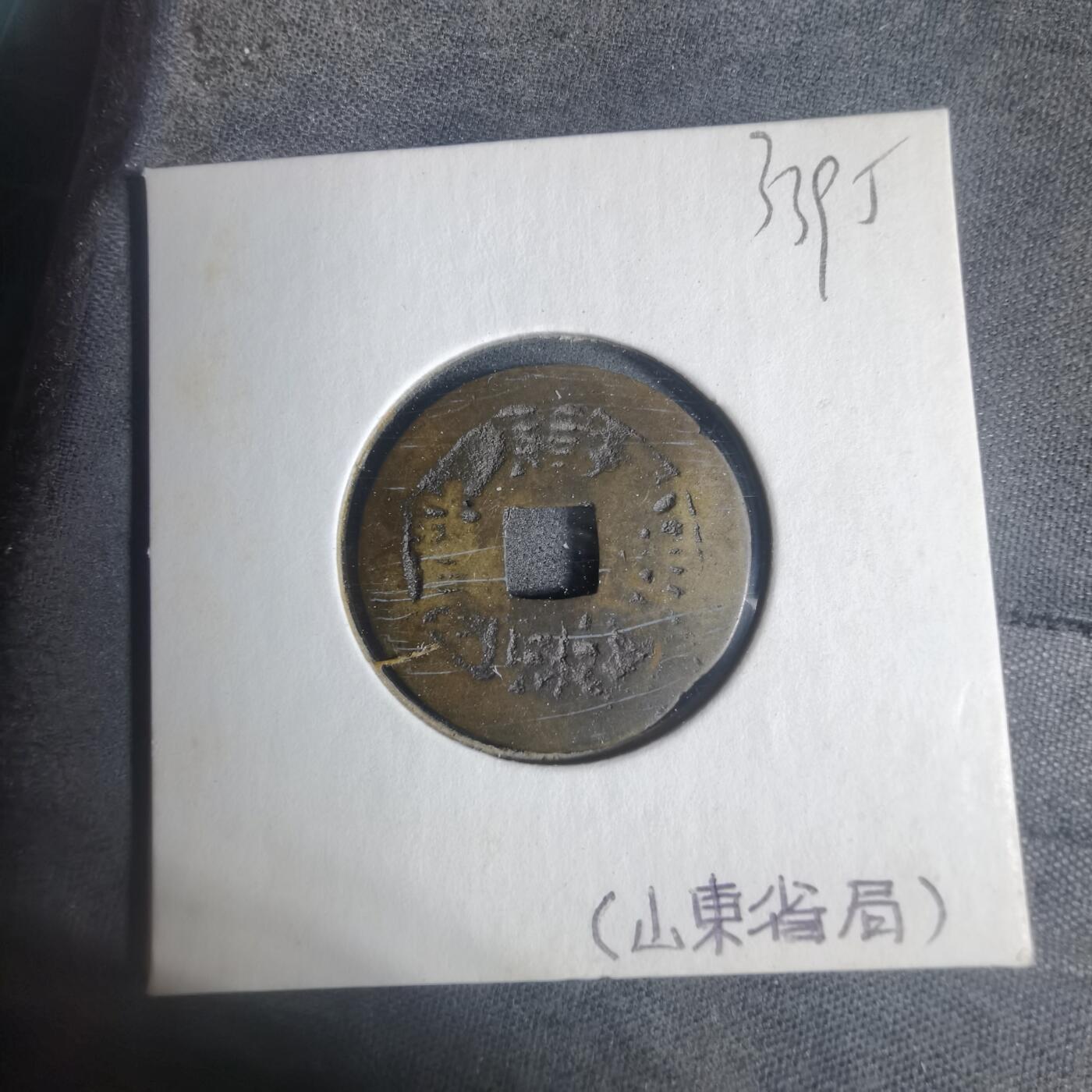 沼泽如烟--第933场 康熙通宝背东