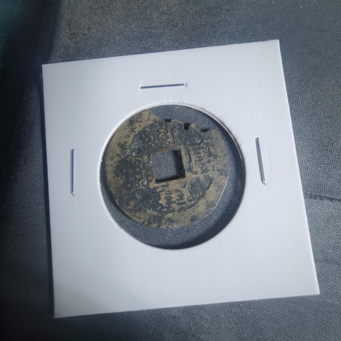 沼泽如烟--第933场 康熙通宝背福