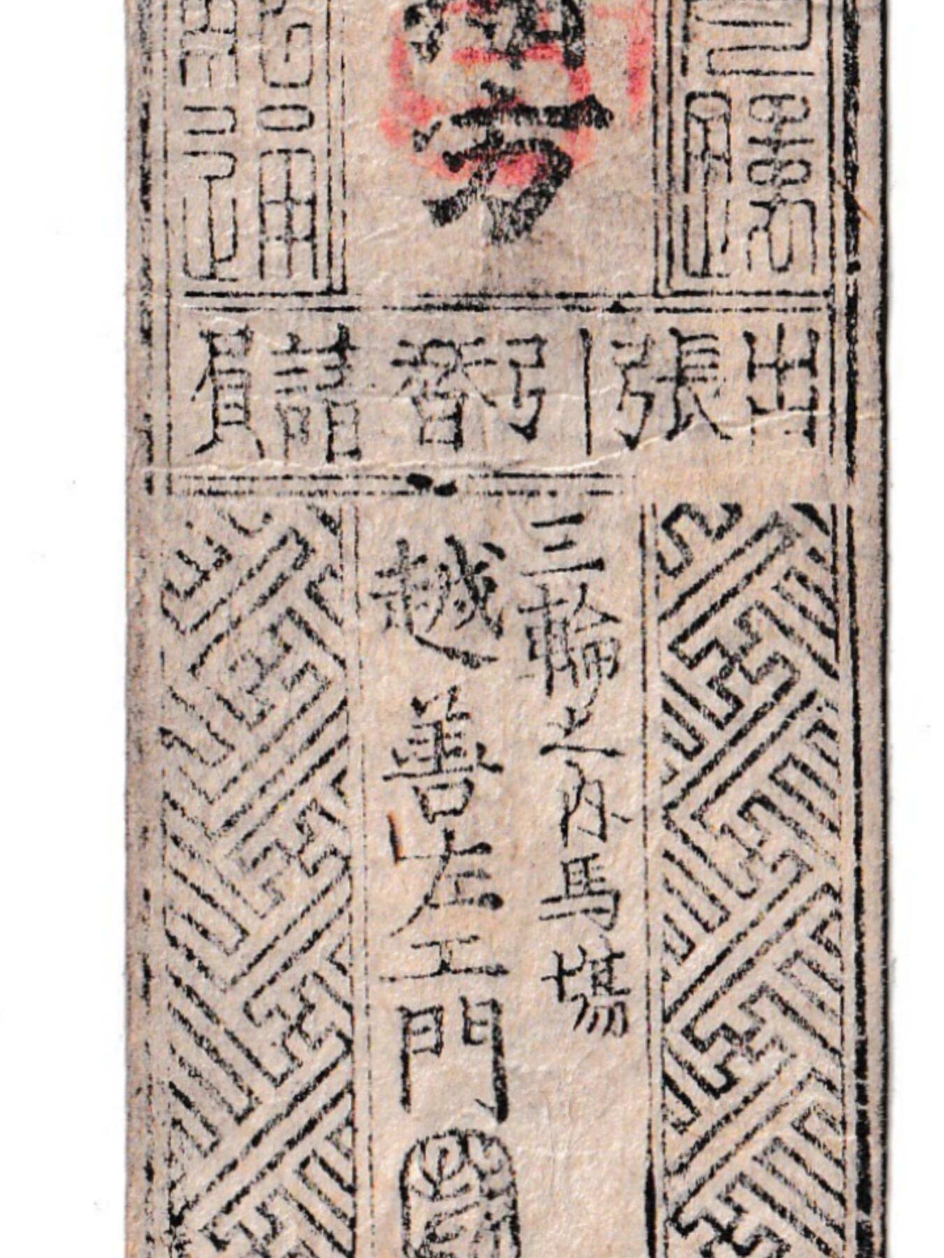 【良泉】【元旦直播场】1月1日晚19.30点开拍！208组西方古代钱币、日本朝鲜花钱 【极美品！】约1800-1850年【日本 藩札】南都改（奈良） 銀壹匁，佐保 賄方 出張引替請負，三輪之内馬場，越善左卫門