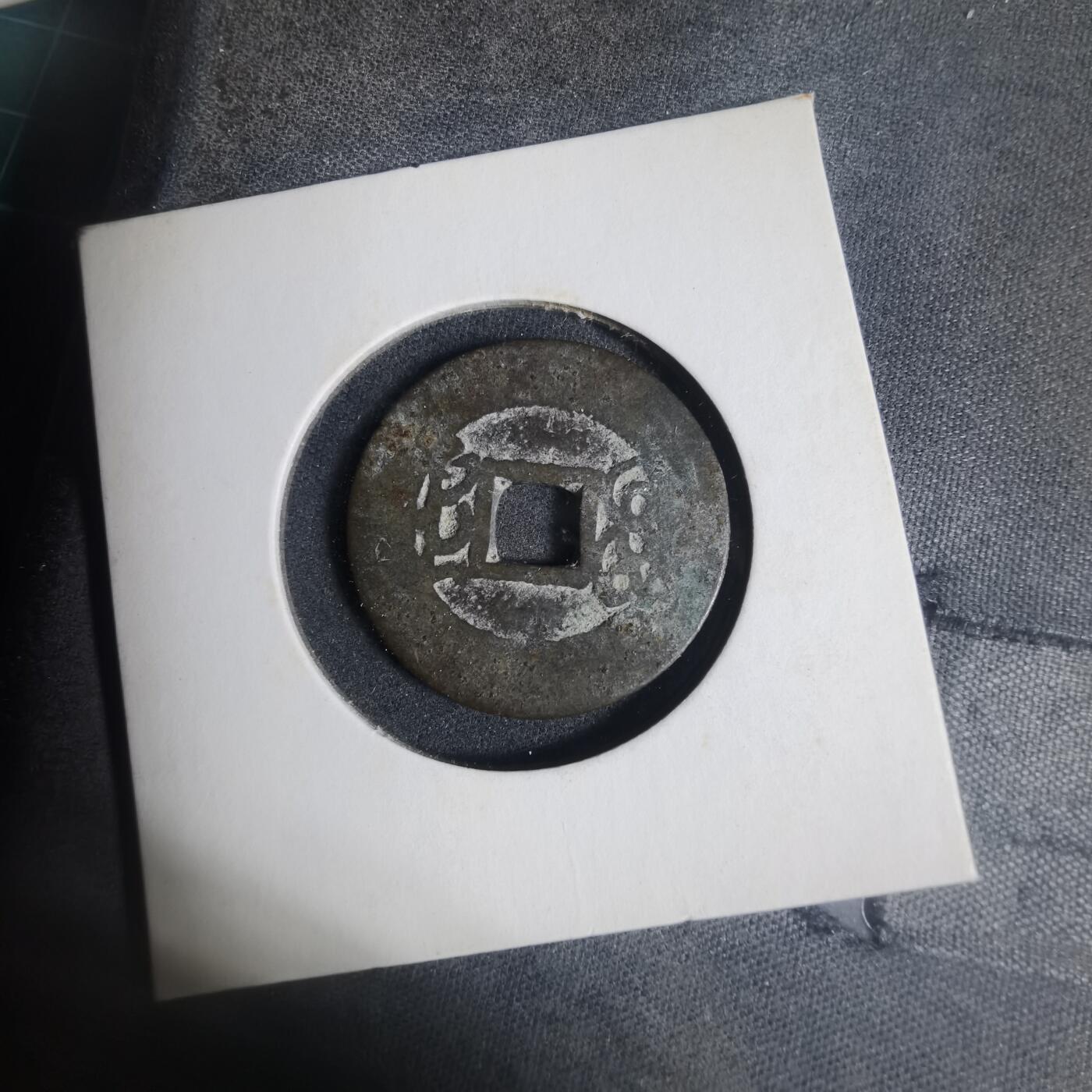 沼泽如烟--第933场 康熙通宝