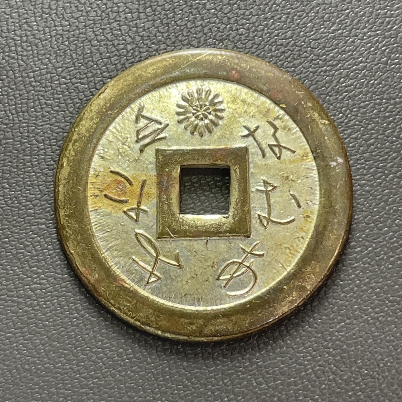 回流1222 日本近代东大寺主题梵文花钱（绘钱）八重樱花纹