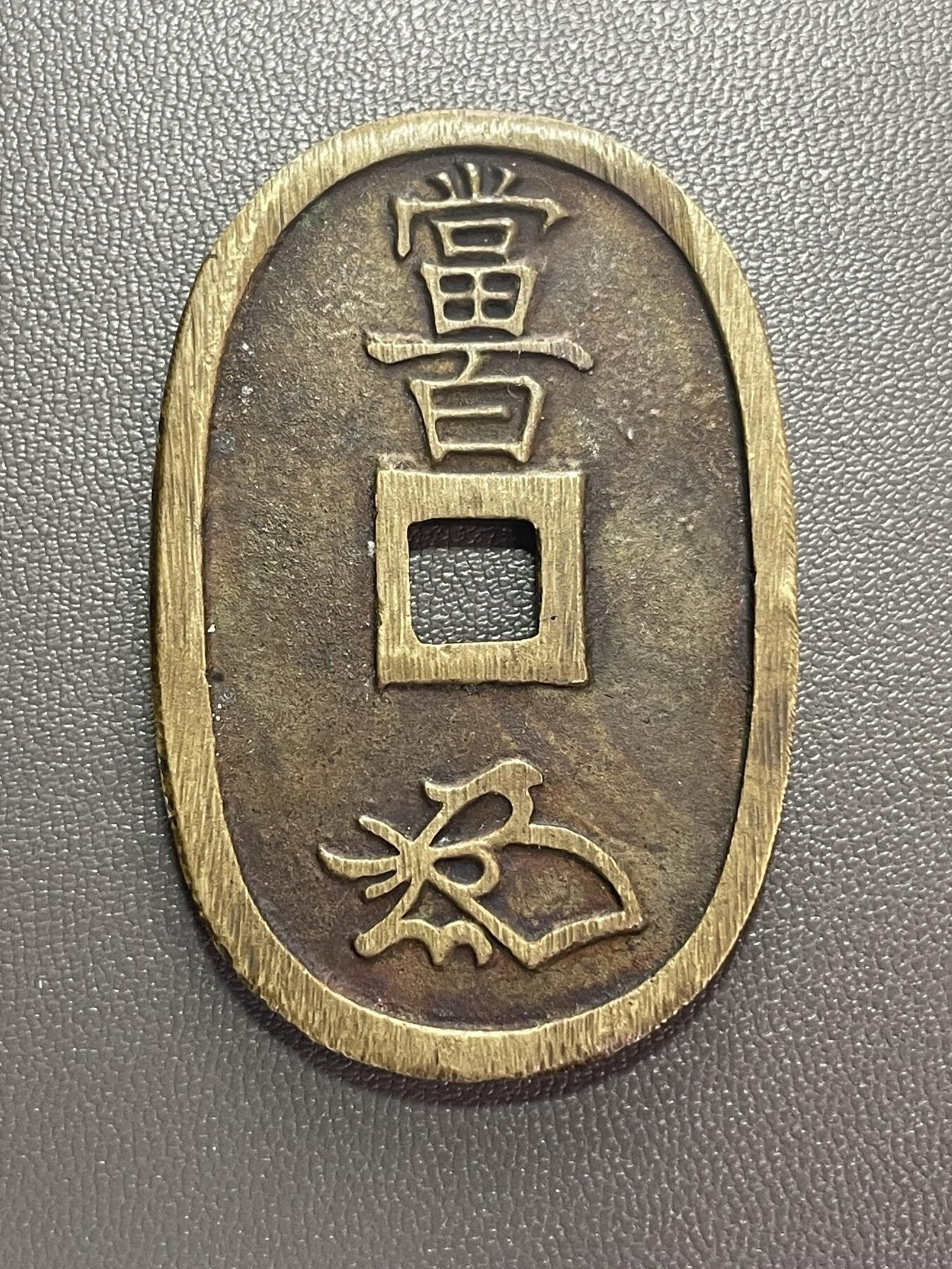 回流1222 日本江户时代天保六年（1835年）天保通宝当百大钱 日本最后一款传统方孔圆钱（椭圆形）