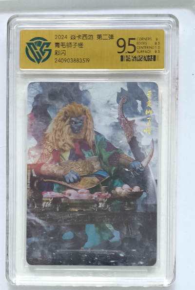 欢迎送拍、零成本上架，释放现金流，合理分配上拍卡品 - 【彩闪】巴丁 青毛狮子怪 焱卡西游第二弹  分数：9.5