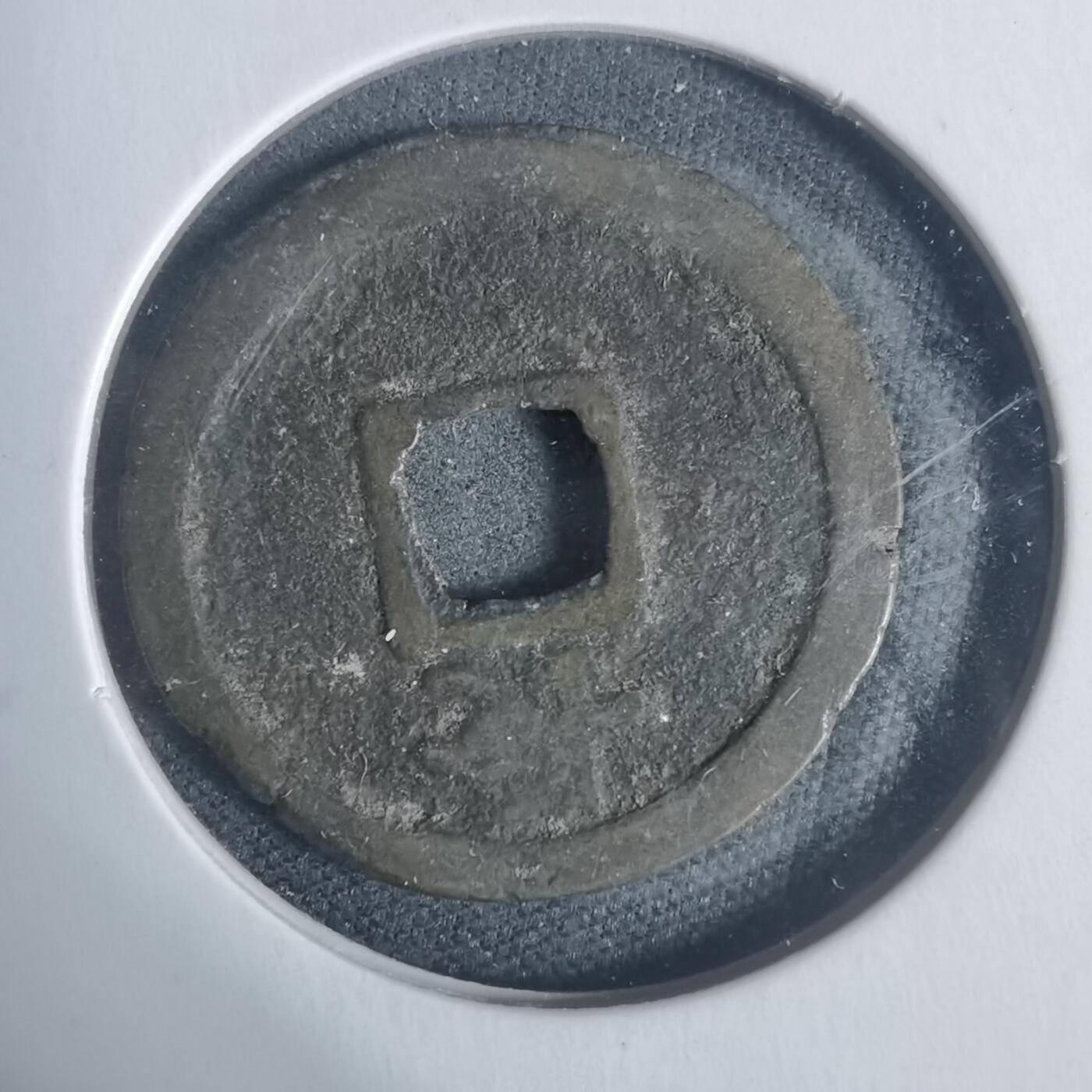 沼泽如烟--第933场 宽永通宝背长