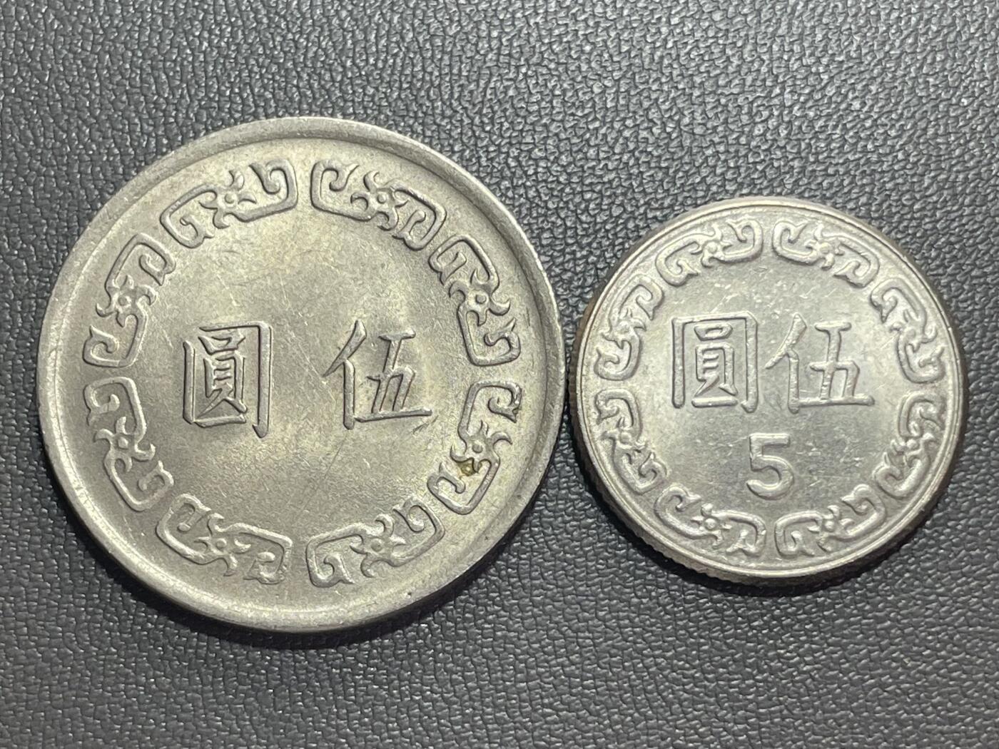 回流1222 民国61年、70年大小伍圆一对