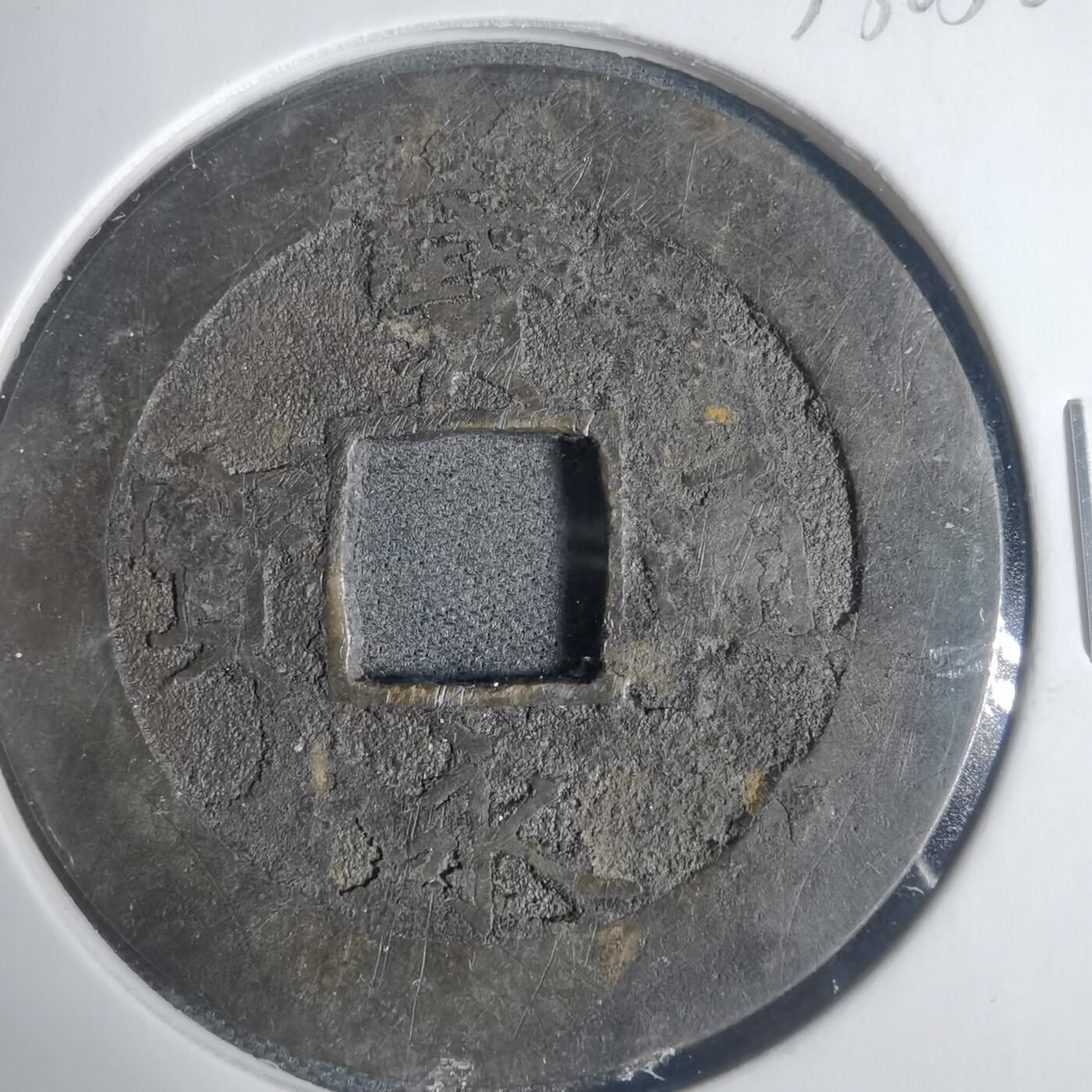 沼泽如烟--第933场 宝永通宝