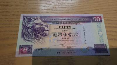 世界钱币～微拍第220期暨2025年第60期  最新货品（群里先挑剩）选购 - 2002年香港汇丰银行50元 全新绝品无47尾号112
