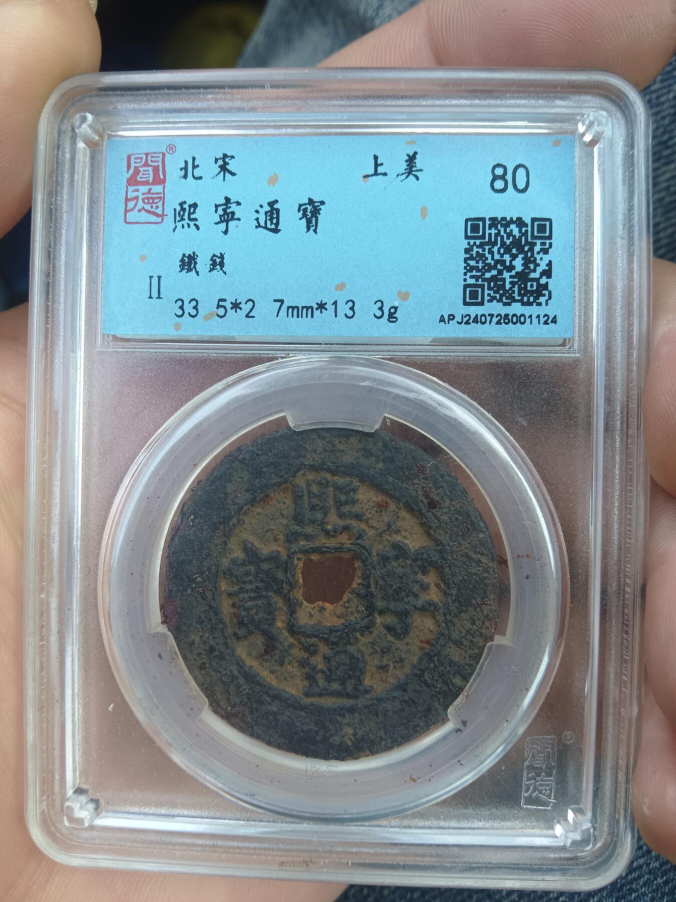 古钱币专场 熙宁通宝铁钱