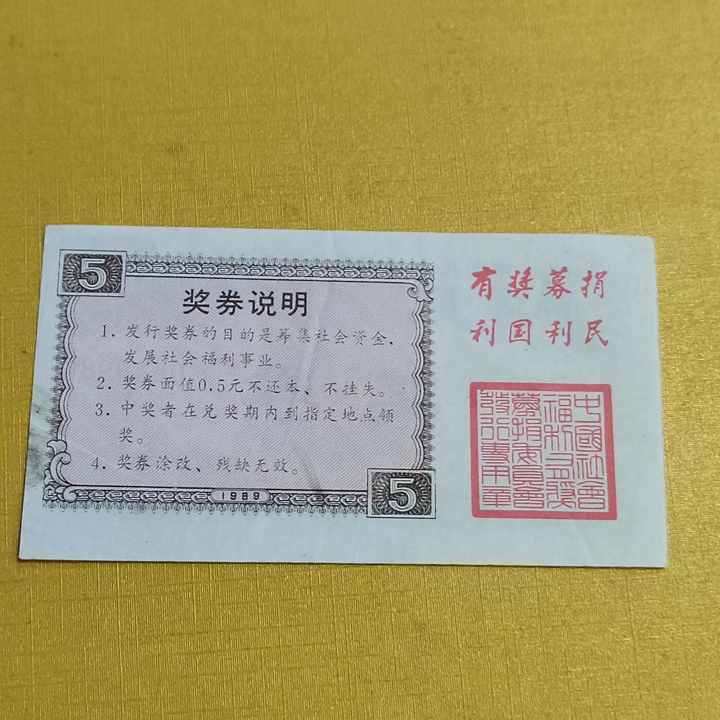 PCAI钱币  15-658  各种债券票据小专场 奖券