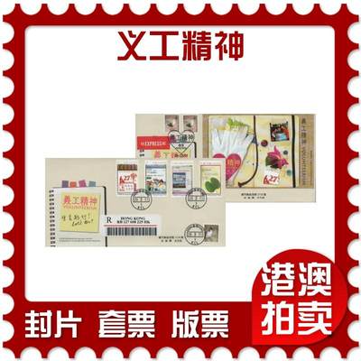 2025年12月20日19:30海外、大陆、澳门、香港邮政精品首日实寄封拍卖专场 - 2011香港《义工精神》官封首日实寄封