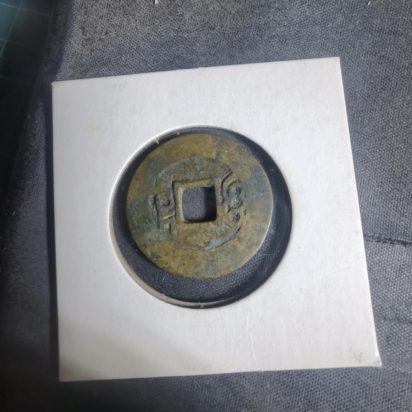 沼泽如烟--第933场 康熙通宝