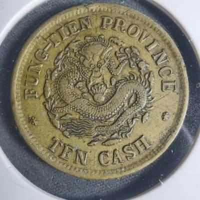 沼泽如烟--第933场 - 奉天省造十文