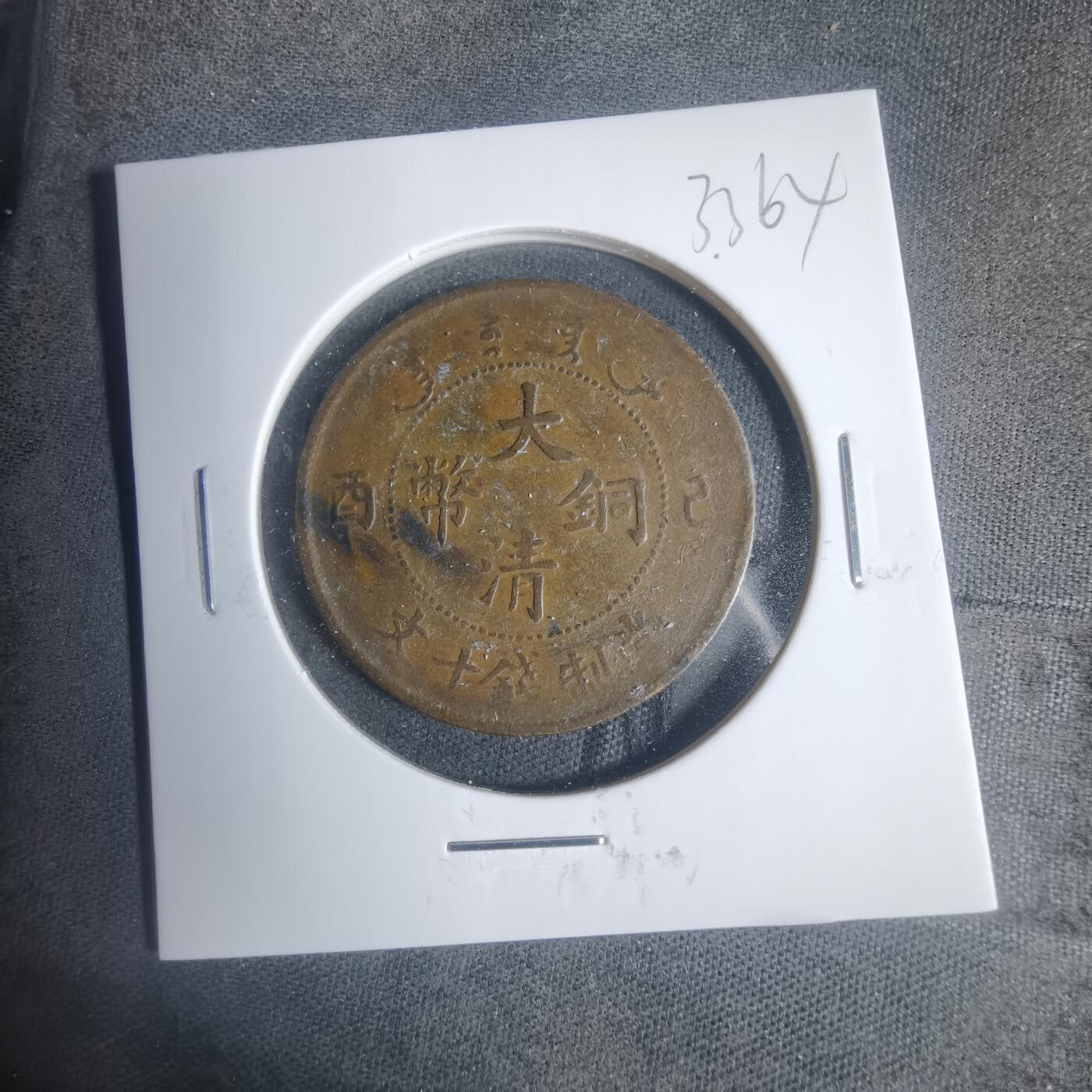 沼泽如烟--第933场 己酉宣统年造