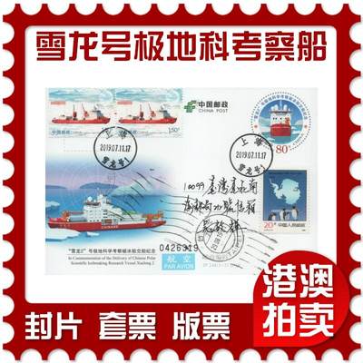 2025年12月20日19:30海外、大陆、澳门、香港邮政精品首日实寄封拍卖专场 - 2017中国《JP248雪龙号极地科学考察破冰船交船纪念》邮资片首日实寄封