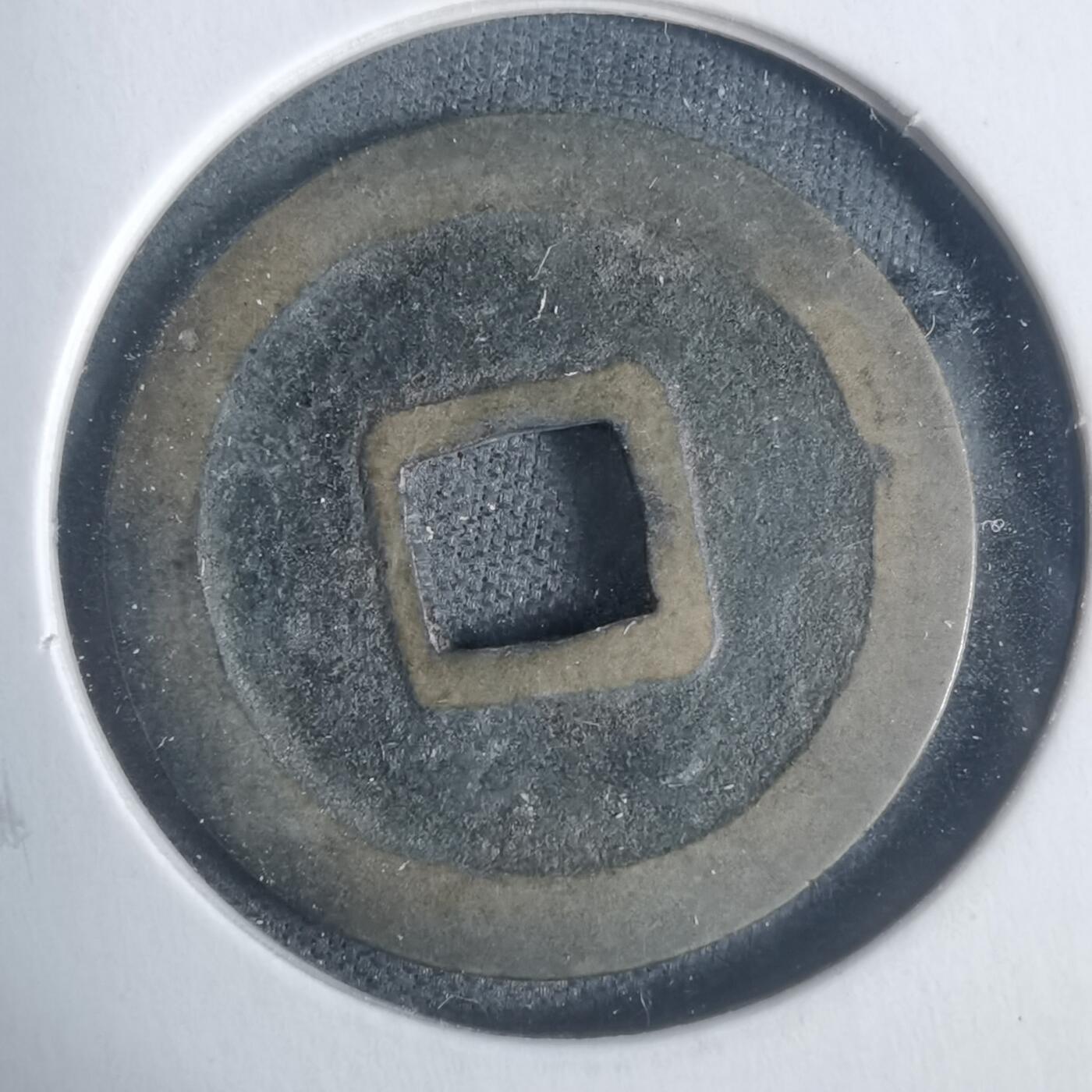 沼泽如烟--第933场 宽永通宝古宽