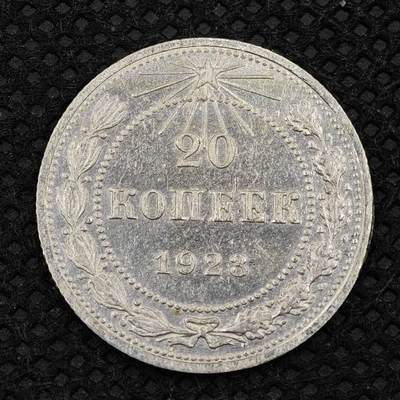 【淘币小摊】限时拍第八百三十二拍  散币场  满百包邮可预留两周  周一统一发货  -   苏俄1923年20戈比银币