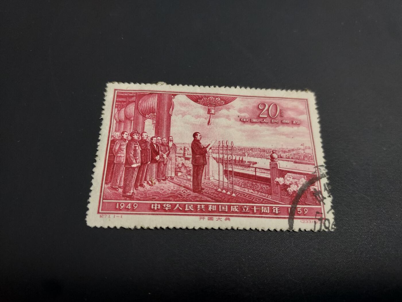 博彦收藏  TM 12月20日 8点 邮票专场 全场包邮 纪71 开国大典旧票一枚，有针孔 