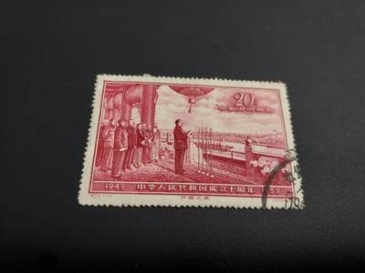 博彦收藏  TM 12月20日 8点 邮票专场 全场包邮 - 纪71 开国大典旧票一枚，有针孔 