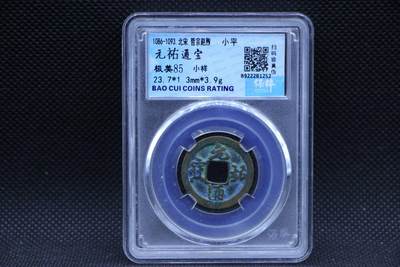 【淘币小摊】限时拍第八百三十二拍  散币场  满百包邮可预留两周  周一统一发货  -  宋 元祐通宝