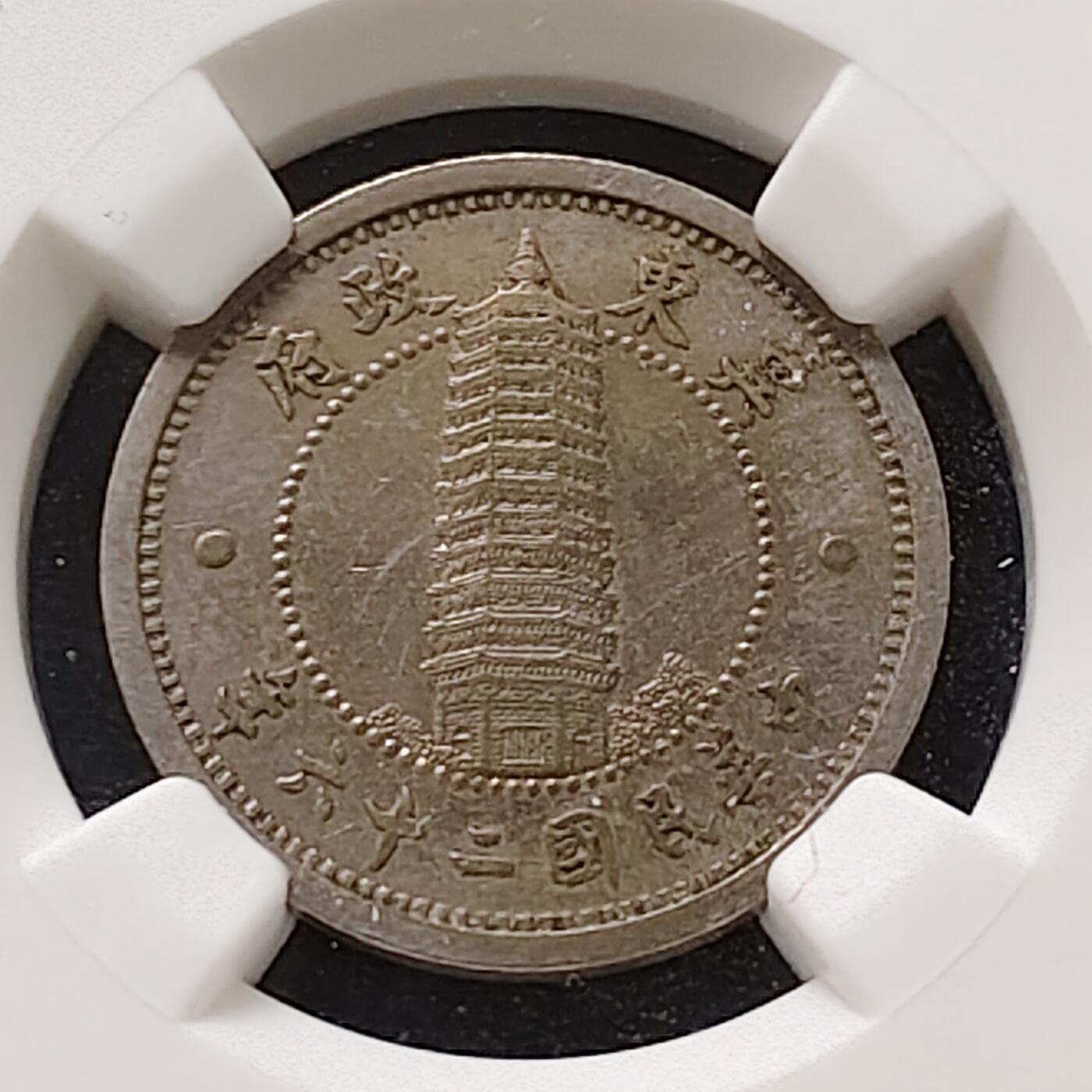 【全场包邮】纯粹捡漏拍487场（免费代拍第24场） 中国冀东政府民国二十六年一角-NGC UNC DETAILS