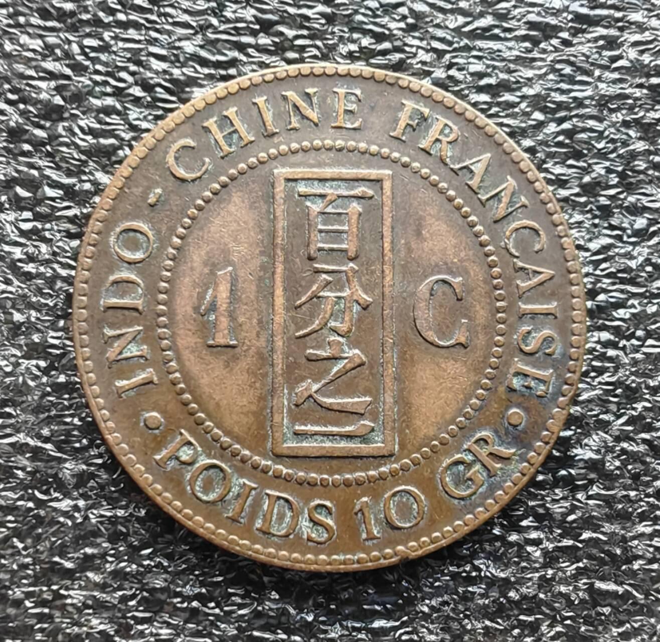 法属印度支那硬币1888年1分百分之一