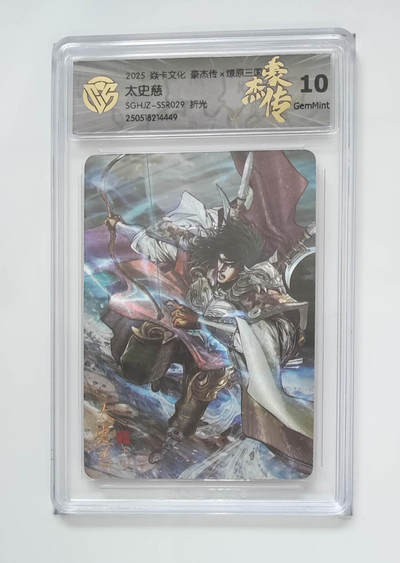 欢迎送拍、零成本上架，释放现金流，合理分配上拍卡品 - 【 折光】巴丁 太史慈 焱卡文化豪杰传×燎原三国SGHJZ-SSR029  分数：10GEMMINT