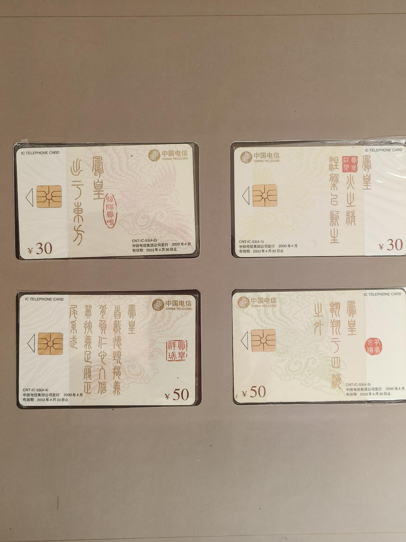 易卡拍卖第63期 IC——53中国电信集团公司成立纪念。  SD山东版。 收藏级品相。原封套，带册。如图所示。 