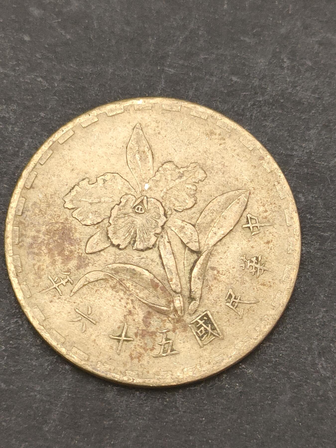 猩哥外币小铺➨【第209场】 伍角