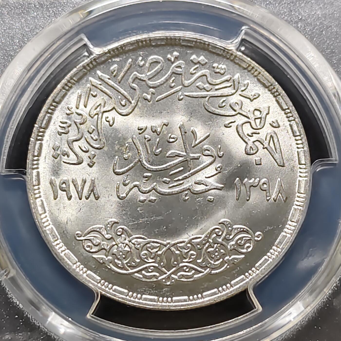 【全场包邮】纯粹捡漏拍487场（免费代拍第24场） 【收藏级·亚军分】埃及1978年1镑硅酸盐水泥50周年纪念银币-PCGS MS66（更高分仅4枚）