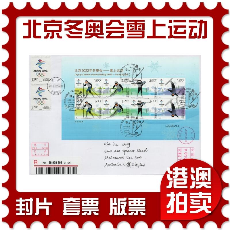 2025年12月20日19:30海外、大陆、澳门、香港邮政精品首日实寄封拍卖专场 2018中国《北京冬奥会-雪上运动》自然封首日实寄封