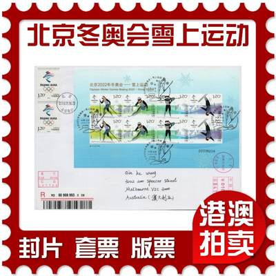 2025年12月20日19:30海外、大陆、澳门、香港邮政精品首日实寄封拍卖专场 - 2018中国《北京冬奥会-雪上运动》自然封首日实寄封
