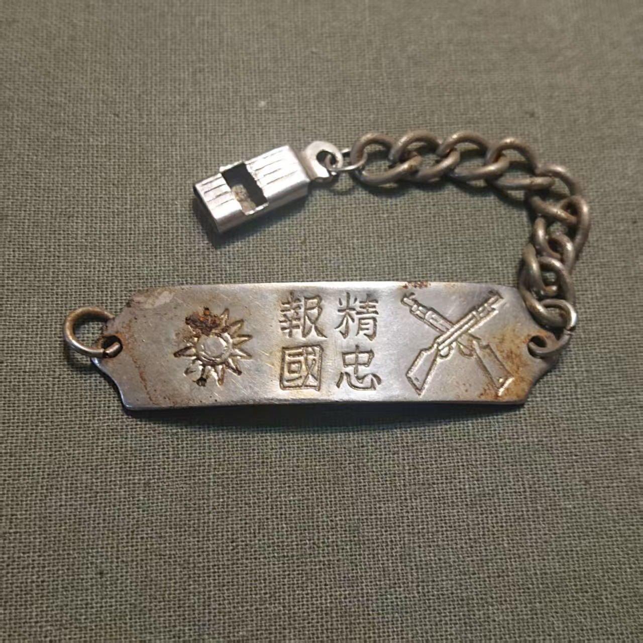 【第叁場】近代勋奖章徽章服饰杂项专场 民国步兵—精忠报国手链