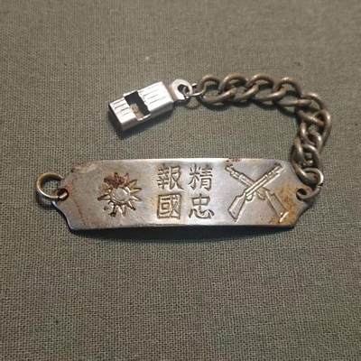 【第叁場】近代勋奖章徽章服饰杂项专场 - 民国步兵—精忠报国手链