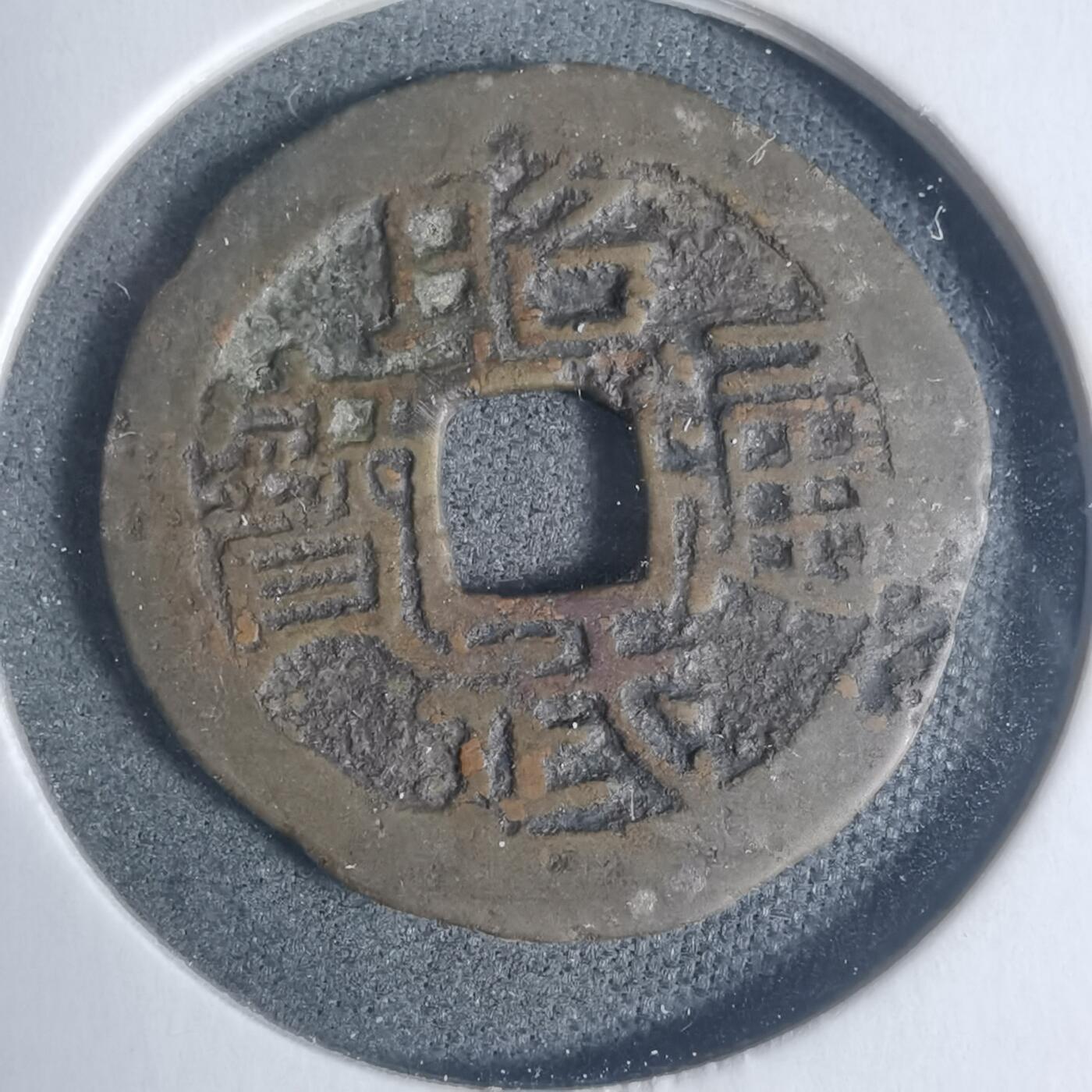 沼泽如烟--第933场 昭武通宝