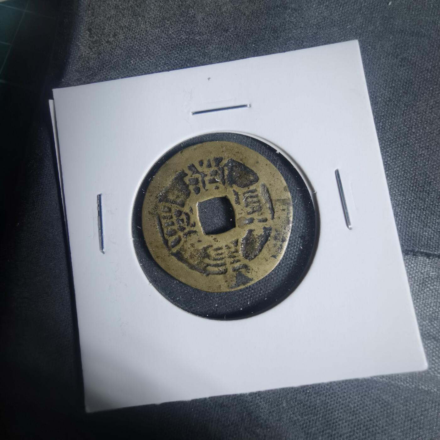 沼泽如烟--第933场 康熙通宝背东