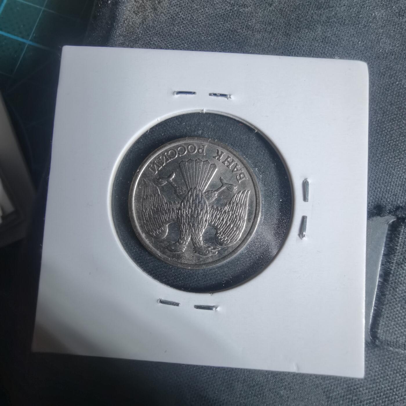 沼泽如烟--第933场 俄罗斯1993年10卢布