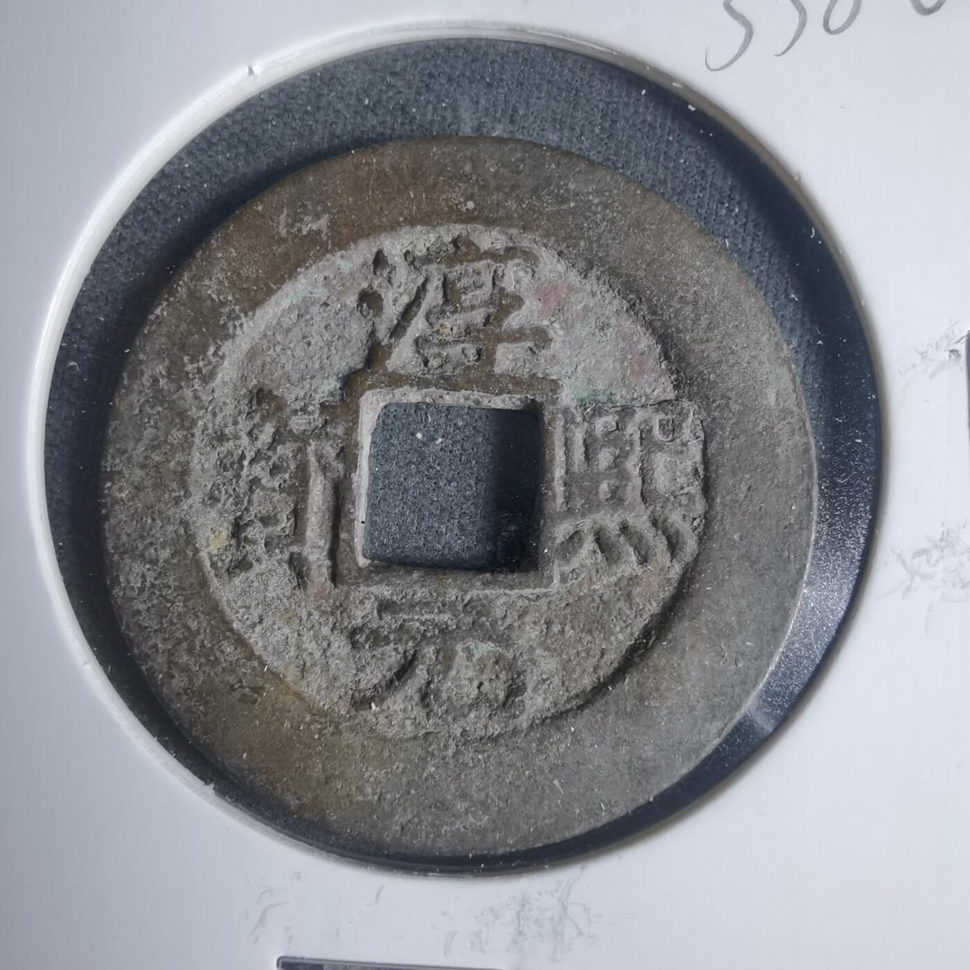 沼泽如烟--第933场 淳熙元宝背九