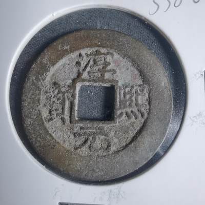 沼泽如烟--第933场 - 淳熙元宝背九