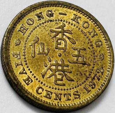 文馨钱币收藏第 285 场，【 长期接收代拍品】银币，评级币，散币场 - 原铜光品相 1972 年英属香港五仙铜币