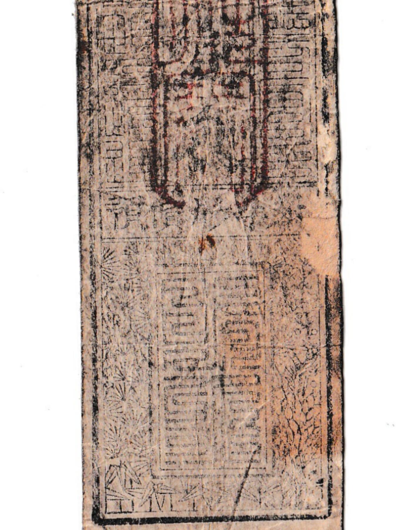 【良泉】【元旦直播场】1月1日晚19.30点开拍！208组西方古代钱币、日本朝鲜花钱  公元1866年（庆应二年）【日本·藩札】和州 若宫 銀五分 広瀬郡池尻村 中尾幸右衛門 