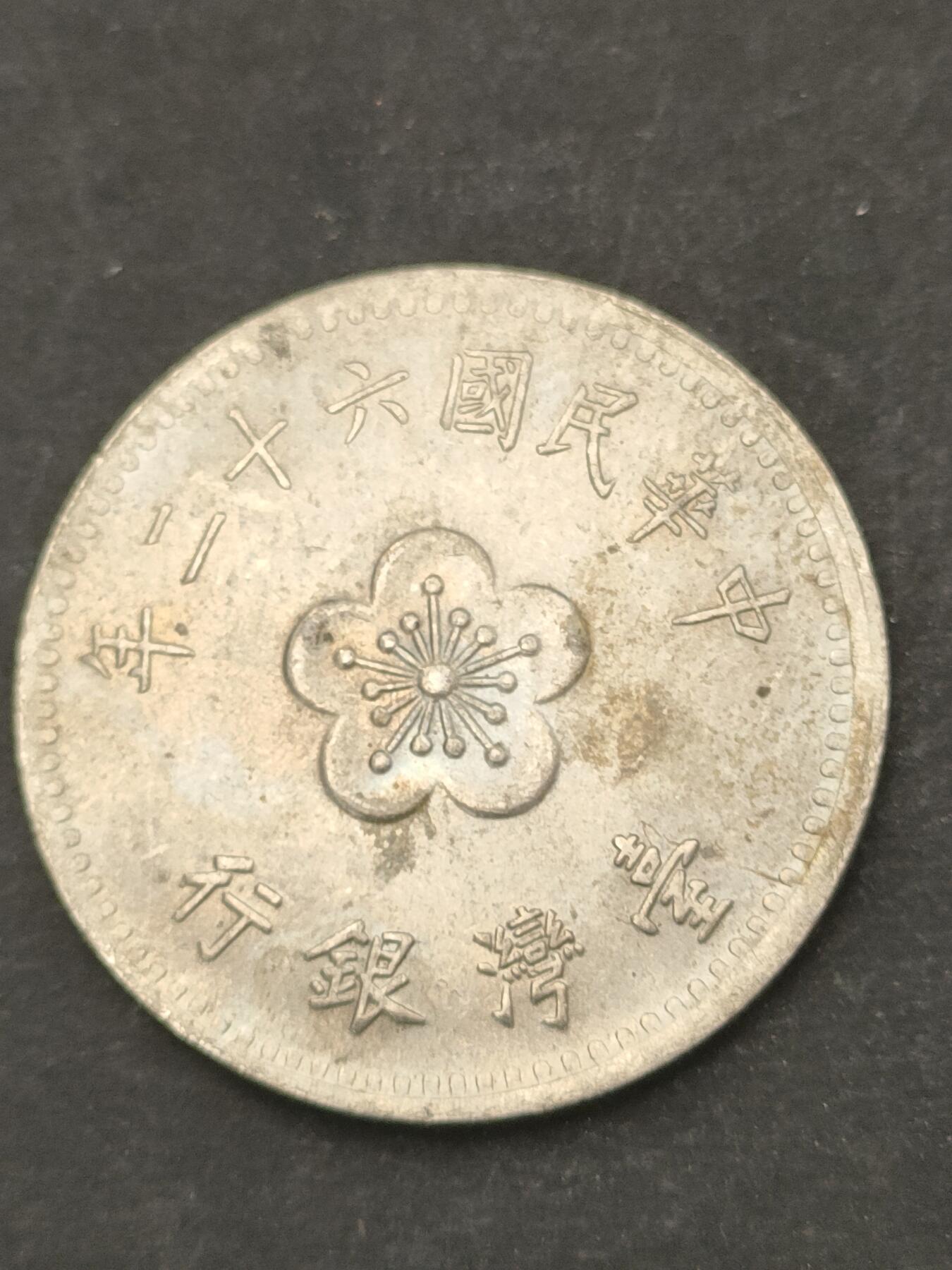 猩哥外币小铺➨【第209场】 壹圆