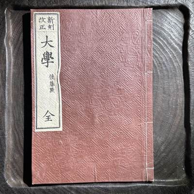 【良泉】【元旦直播场】1月1日晚19.30点开拍！208组西方古代钱币、日本朝鲜花钱 - 1881年【和刻本】四书《大学》一册全，朱熹章句，后藤定点，佐土原藩藏版