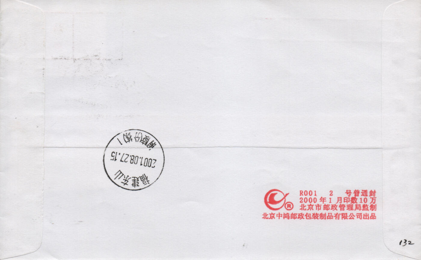 2025年12月20日19:30海外、大陆、澳门、香港邮政精品首日实寄封拍卖专场 2001中国《第二十一届世界大学生运动会》自然封首日实寄封