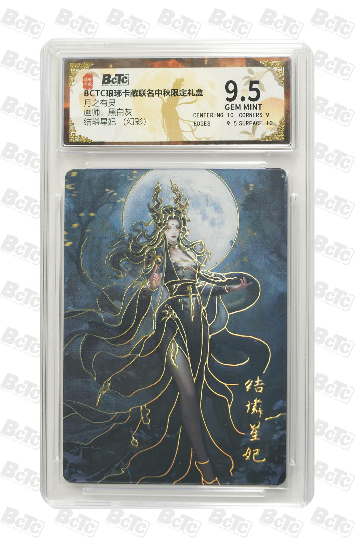 欢迎送拍、零成本上架，释放现金流，合理分配上拍卡品 【幻彩】黑白灰 结璘星妃  琅琊卡藏联名中秋限定礼盒  分值9.5