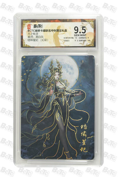 欢迎送拍、零成本上架，释放现金流，合理分配上拍卡品 - 【幻彩】黑白灰 结璘星妃  琅琊卡藏联名中秋限定礼盒  分值9.5