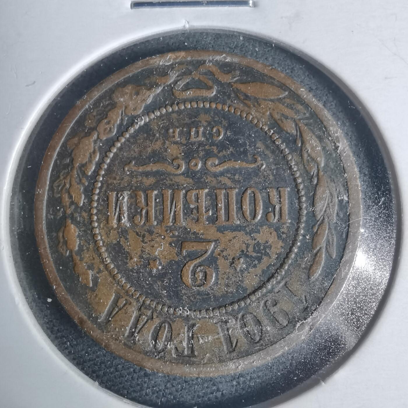 沼泽如烟--第933场 俄国1901年2戈比