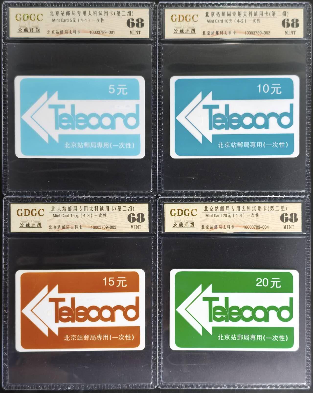 公藏第127期评级卡拍卖 北京太科卡【北京站邮局专用太科卡二组】4全公藏68分。
