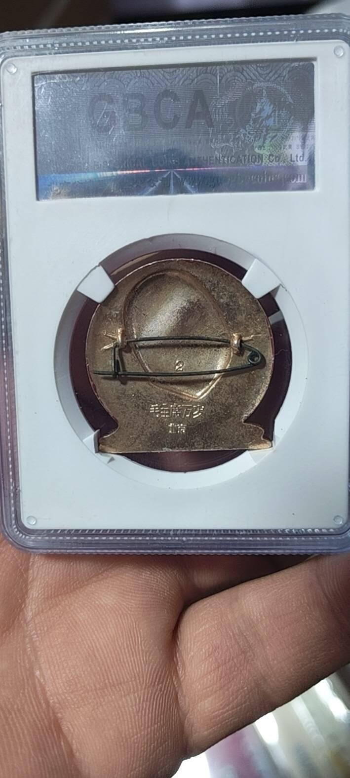 🔥特价清仓🔥公博评级毛主席像章专场  公博评级毛主席像章—毛主席万岁，66分，北京2系列套章之一