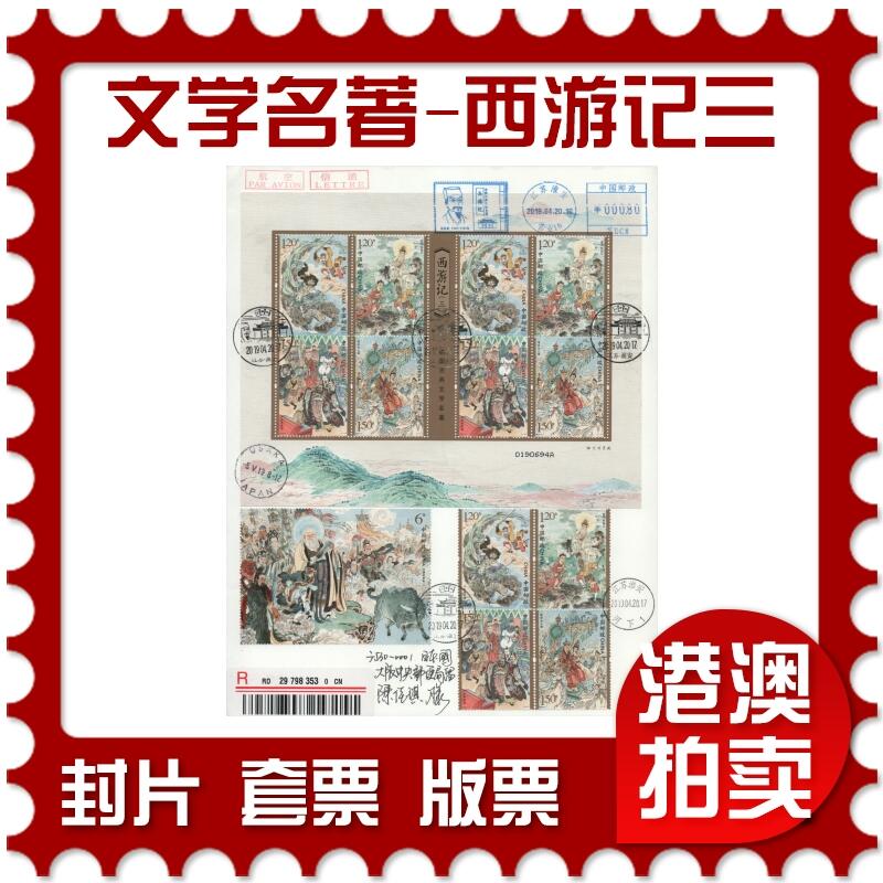2025年12月20日19:30海外、大陆、澳门、香港邮政精品首日实寄封拍卖专场 2019中国《中国古典文学名著-西游记三》自然封首日实寄封