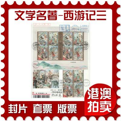 2025年12月20日19:30海外、大陆、澳门、香港邮政精品首日实寄封拍卖专场 - 2019中国《中国古典文学名著-西游记三》自然封首日实寄封